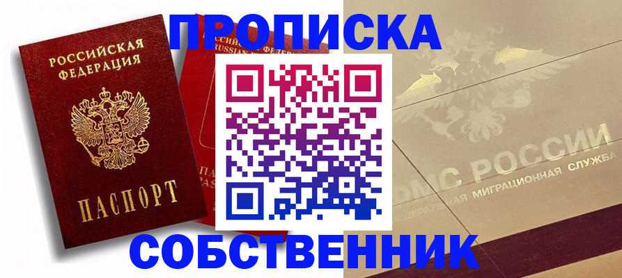 прописка для работы в Александровске